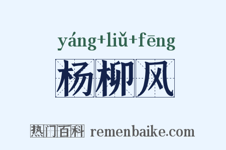 杨柳风是什么意思的图片